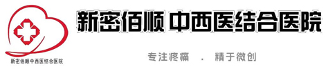 新密佰顺中西医结合医院